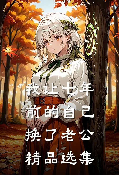 我让七年前的自己换了老公精品选集