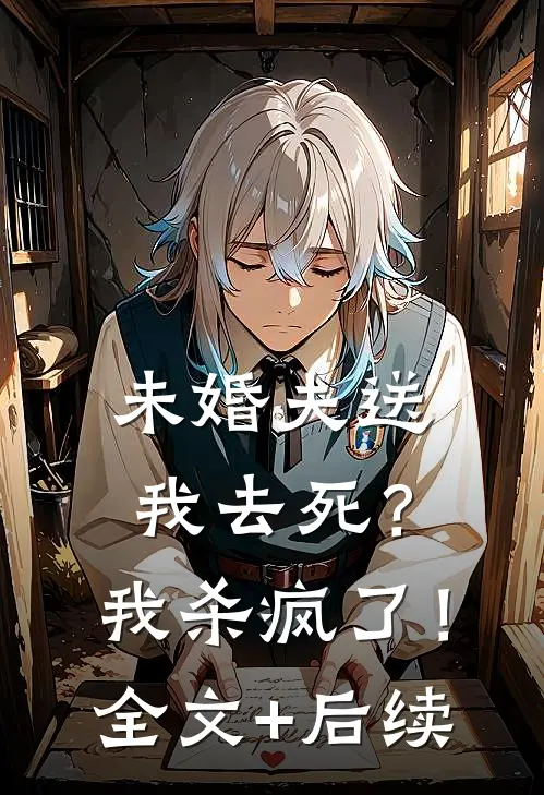 未婚夫送我去死？我杀疯了！全文+后续