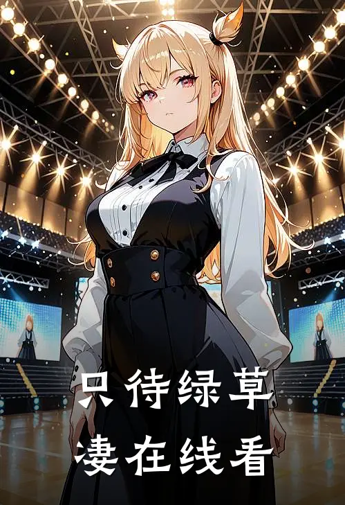 只待绿草凄在线看