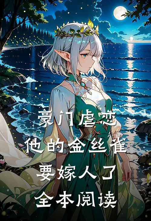 豪门虐恋：他的金丝雀要嫁人了全本阅读