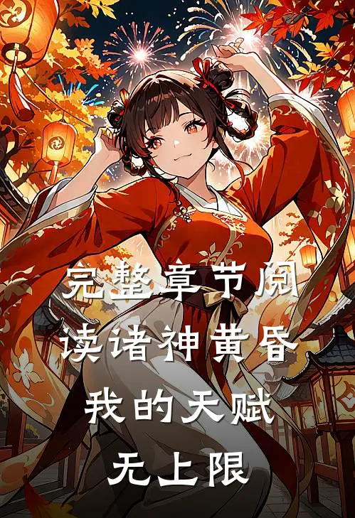 完整章节阅读诸神黄昏,我的天赋无上限