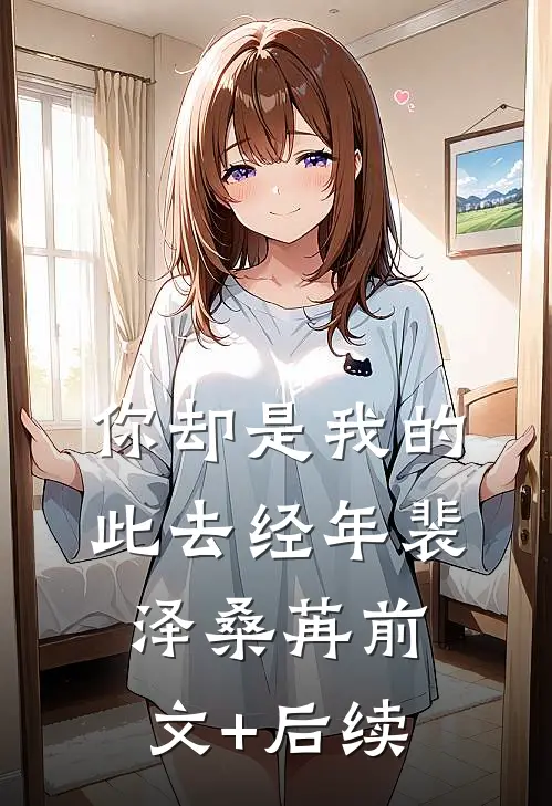 你却是我的此去经年裴泽桑苒前文+后续