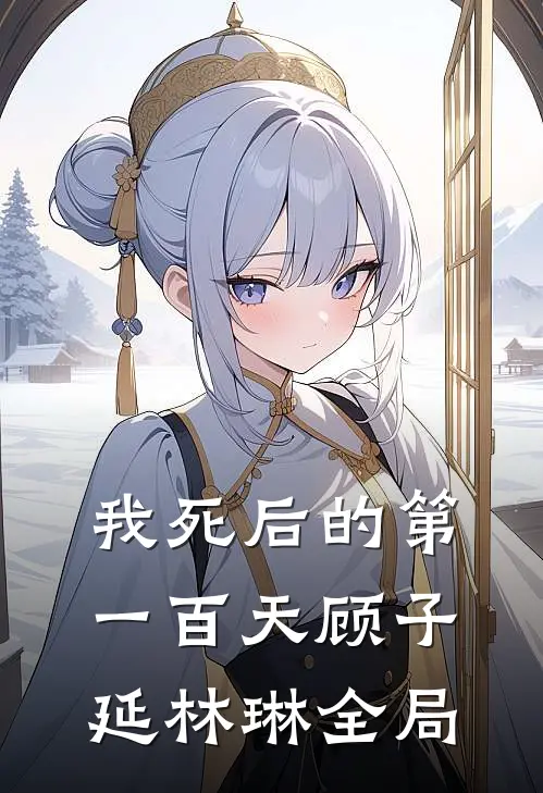 我死后的第一百天顾子延林琳全局
