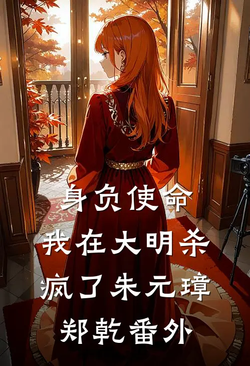 身负使命，我在大明杀疯了朱元璋郑乾番外