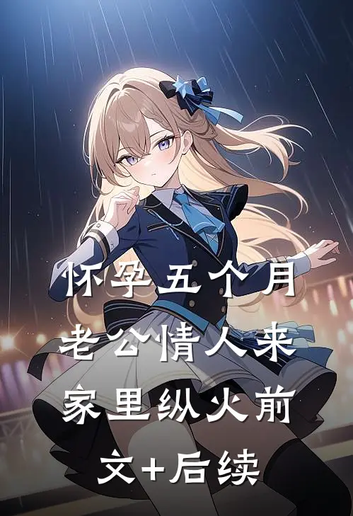 怀孕五个月，老公情人来家里纵火前文+后续