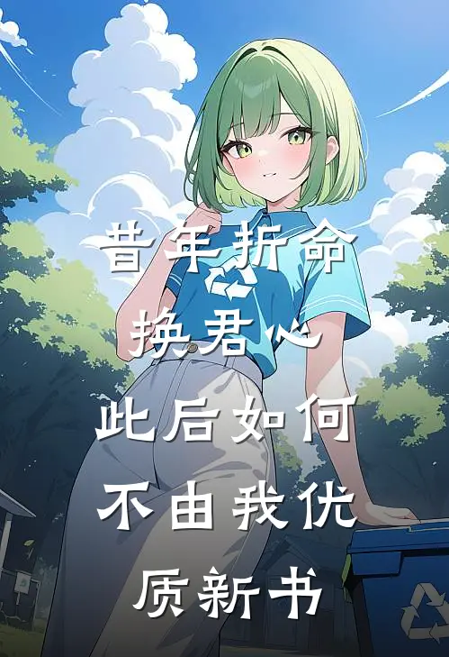 昔年折命换君心，此后如何不由我优质新书