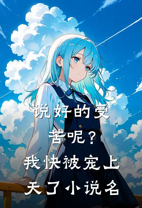 说好的受苦呢？我快被宠上天了小说名