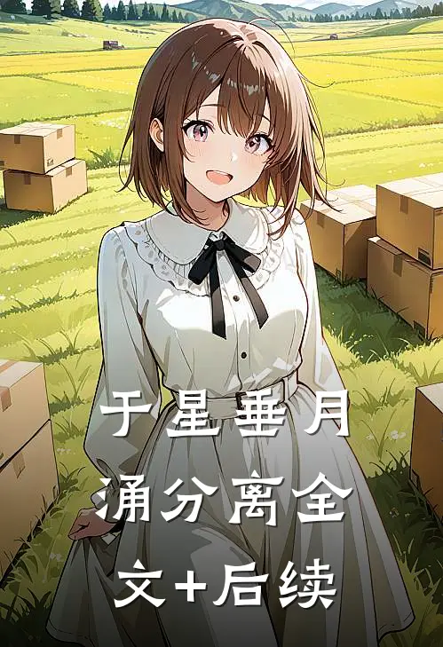 于星垂月涌分离全文+后续