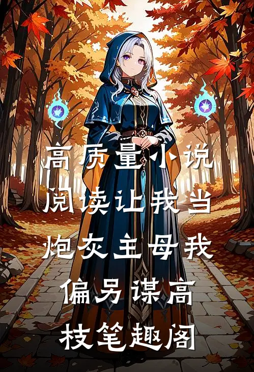 高质量小说阅读让我当炮灰主母我偏另谋高枝笔趣阁
