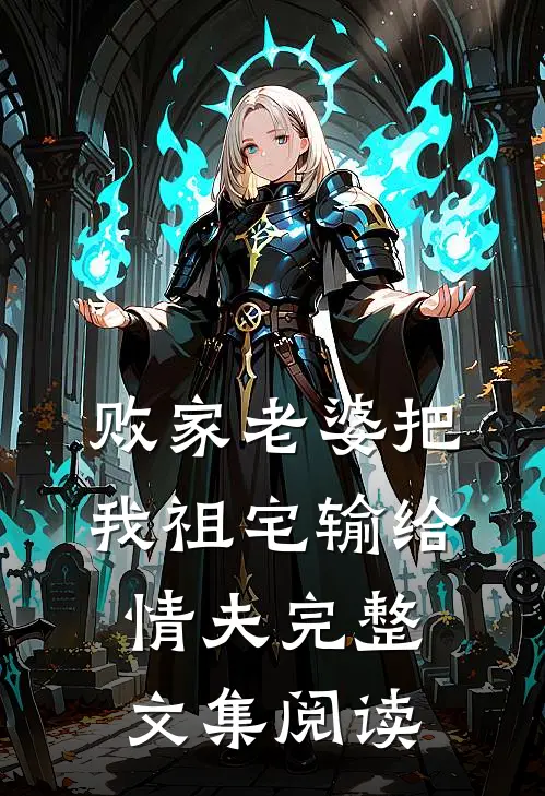 败家老婆把我祖宅输给情夫完整文集阅读