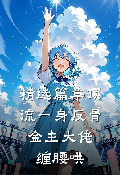 精选篇章顶流一身反骨，金主大佬缠腰哄