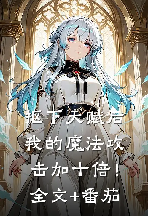 抠下天赋后，我的魔法攻击加十倍！全文+番茄