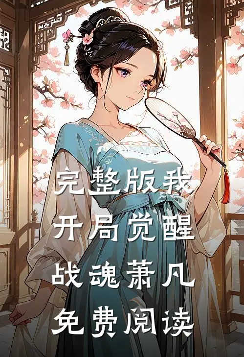 完整版我,开局觉醒战魂萧凡免费阅读