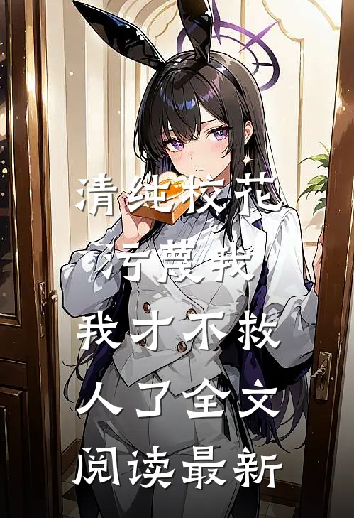 清纯校花污蔑我，我才不救人了全文阅读最新