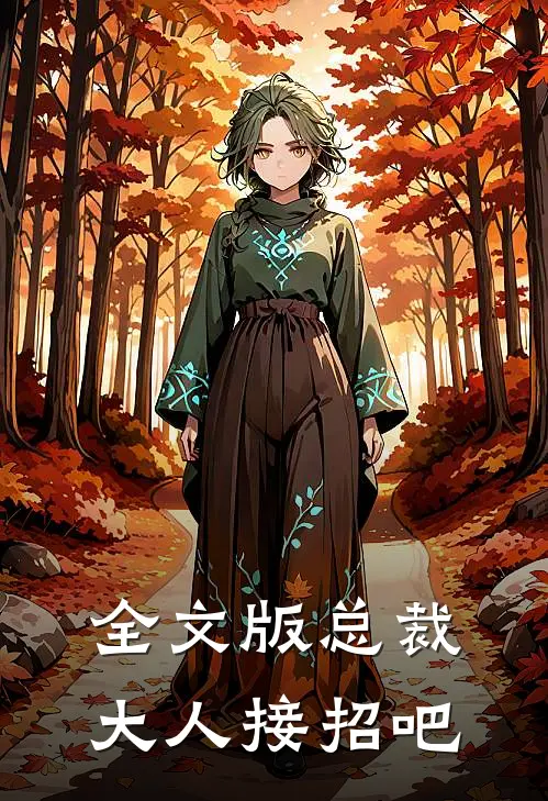 全文版总裁大人接招吧