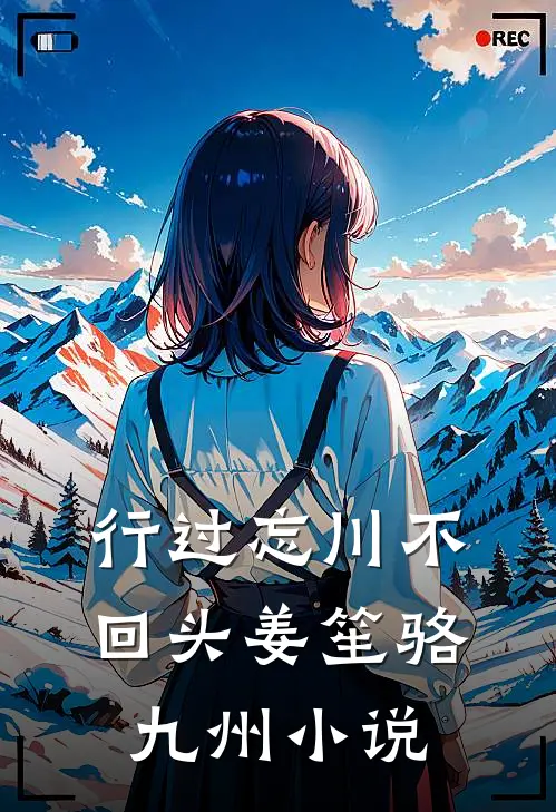 行过忘川不回头姜笙骆九州小说