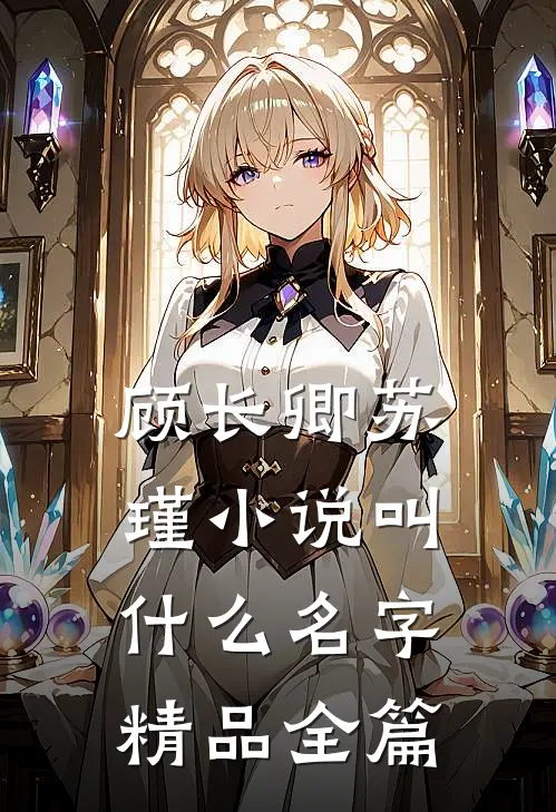 顾长卿苏瑾小说叫什么名字精品全篇