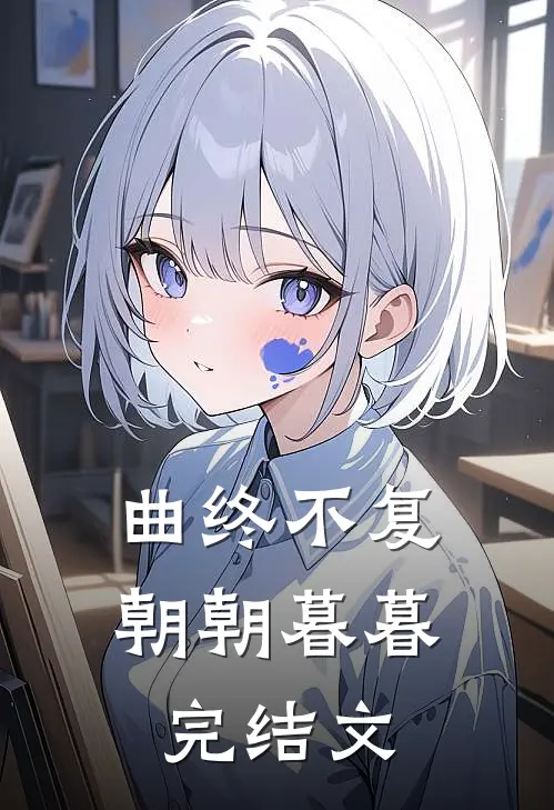 曲终不复朝朝暮暮完结文
