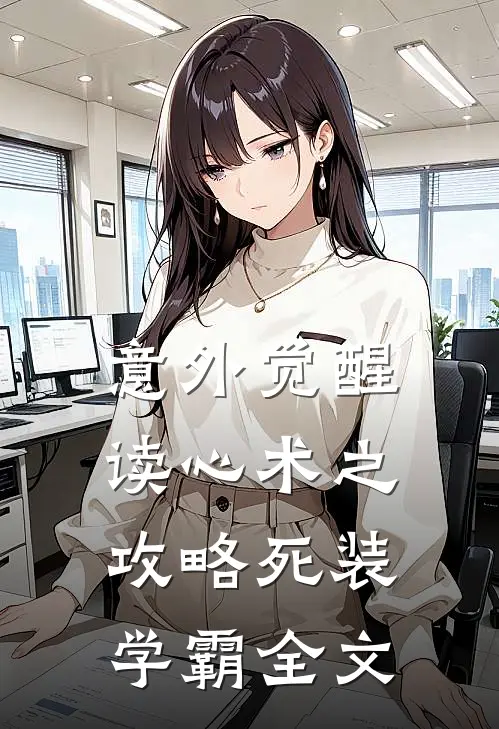 意外觉醒读心术之攻略死装学霸全文