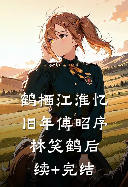 鹤栖江淮忆旧年傅昭序林笑鹤后续+完结