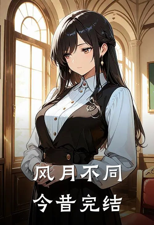 风月不同今昔完结