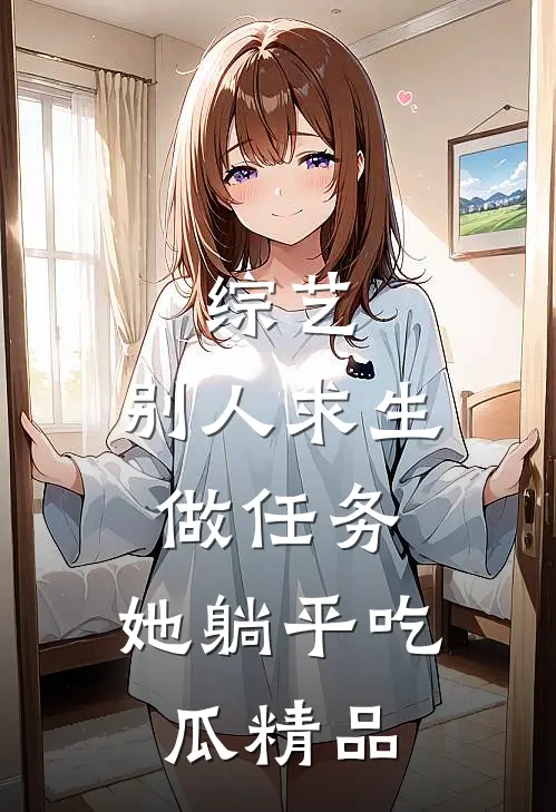 综艺：别人求生做任务，她躺平吃瓜精品