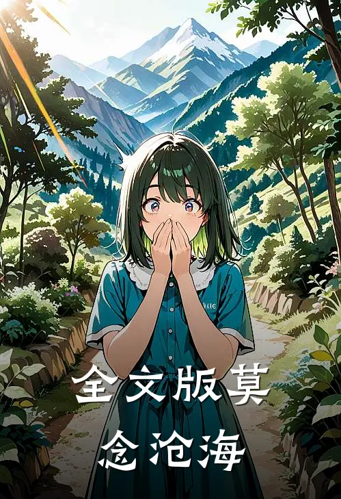 全文版莫念沧海