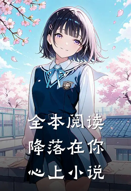 全本阅读降落在你心上 小说