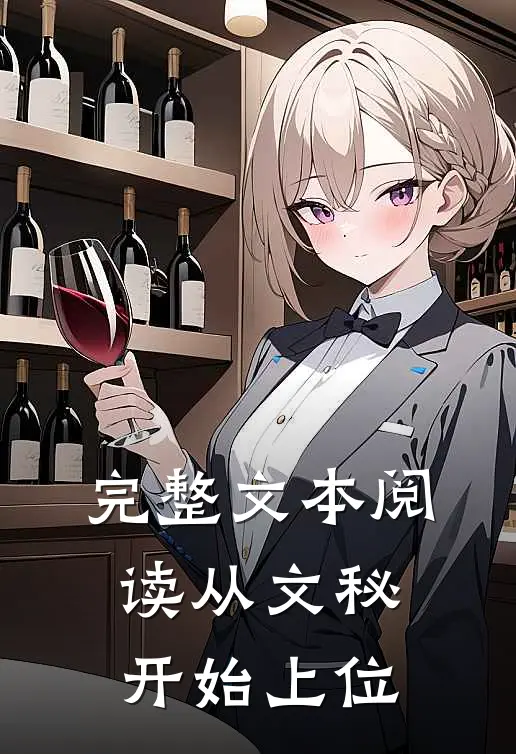 完整文本阅读从文秘开始上位
