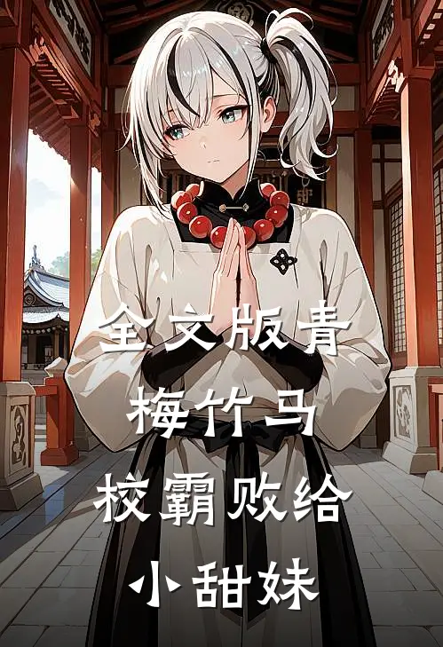 全文版青梅竹马：校霸败给小甜妹