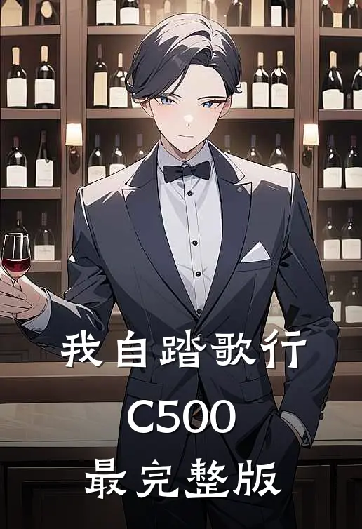 我自踏歌行C500最完整版