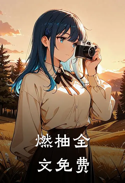 燃柚全文免费