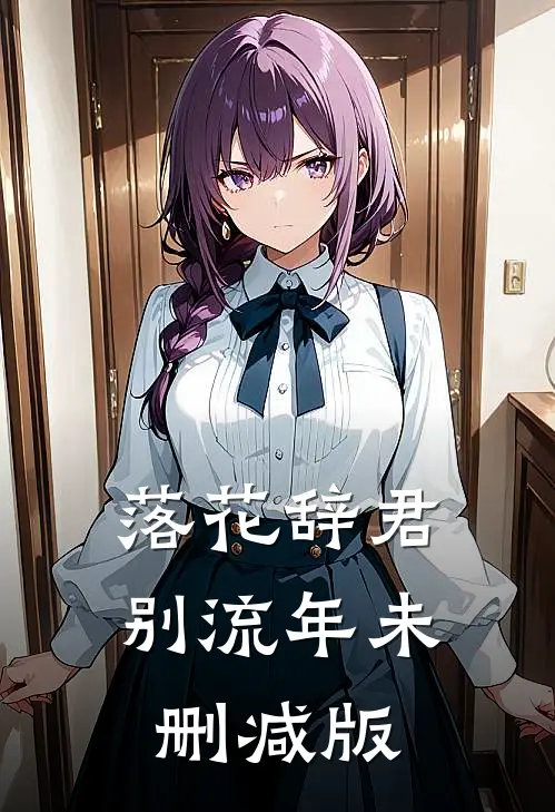 落花辞君别流年未删减版