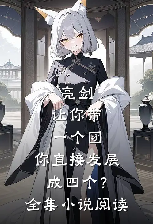 亮剑：让你带一个团，你直接发展成四个？全集小说阅读