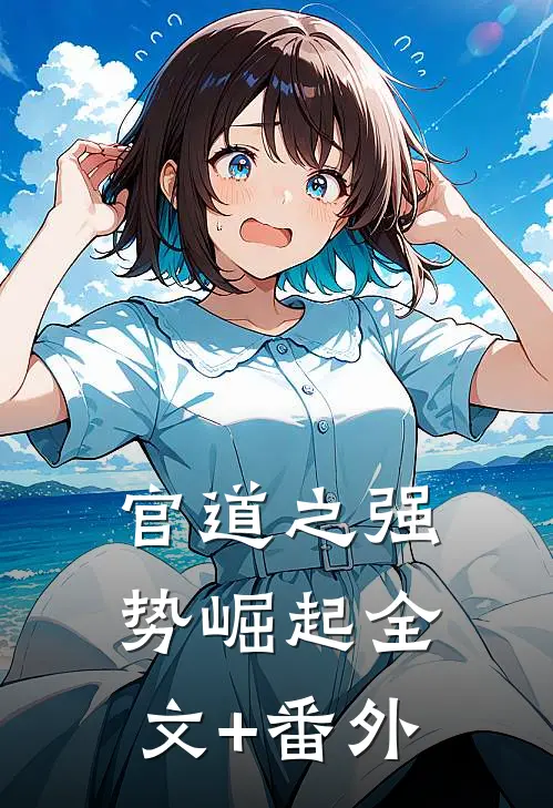 官道之强势崛起全文+番外