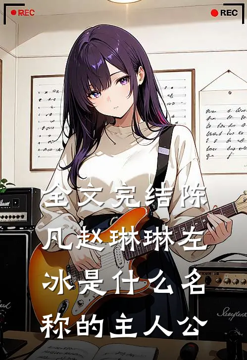 全文完结陈凡赵琳琳左冰是什么名称的主人公