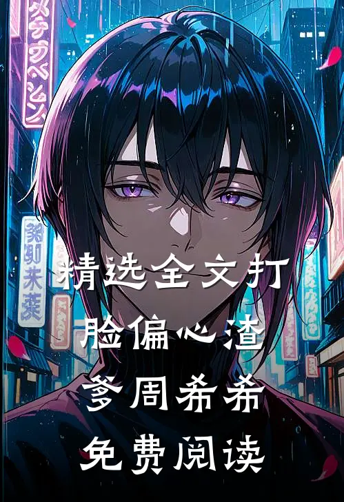 精选全文打脸偏心渣爹周希希免费阅读