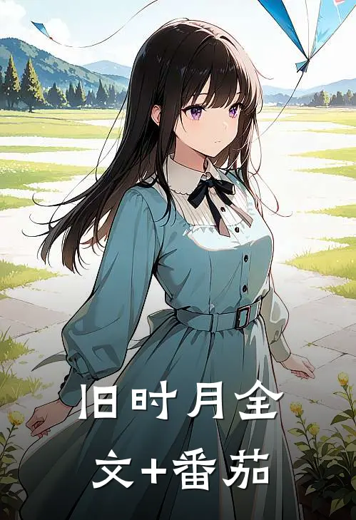 旧时月全文+番茄