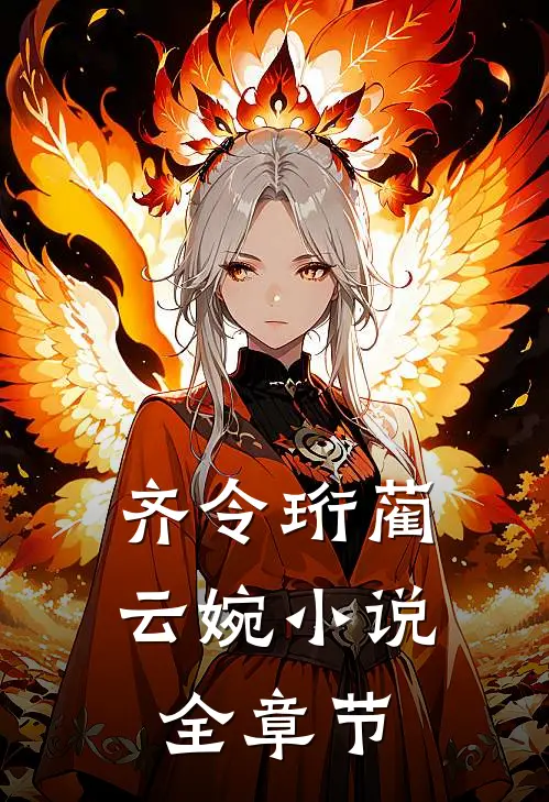 齐令珩蔺云婉小说全章节