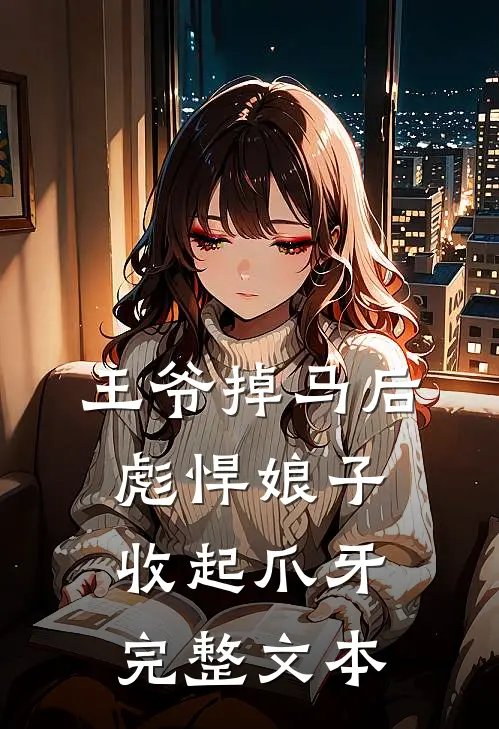 王爷掉马后，彪悍娘子收起爪牙完整文本