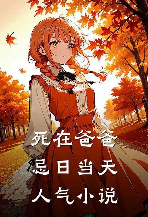 死在爸爸忌日当天人气小说