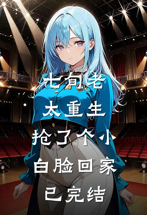七旬老太重生，抢了个小白脸回家已完结