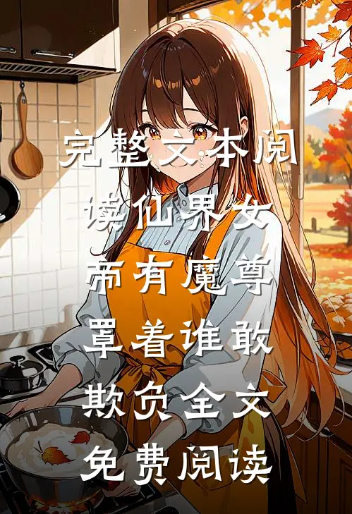 完整文本阅读仙界女帝有魔尊罩着谁敢欺负全文免费阅读
