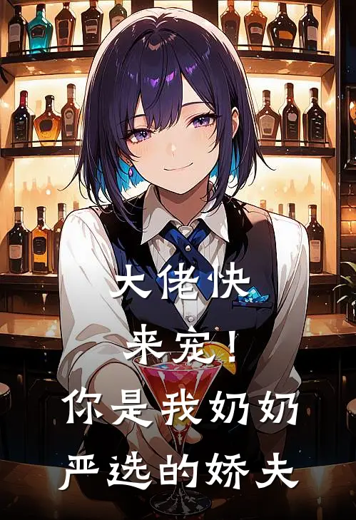 大佬快来宠！你是我奶奶严选的娇夫