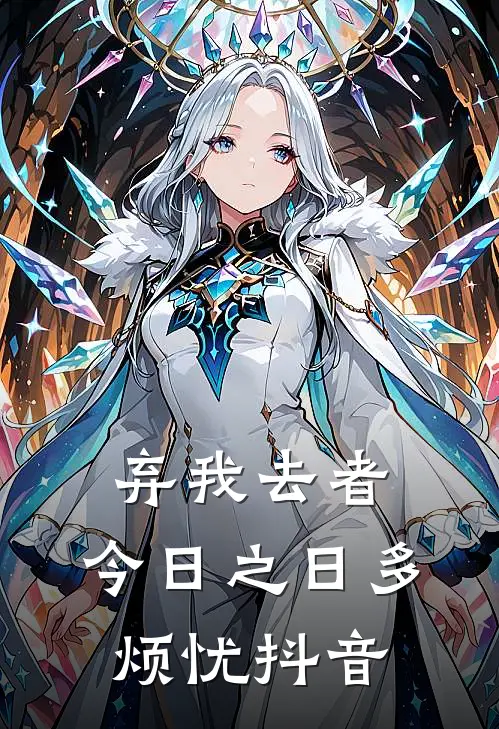 弃我去者，今日之日多烦忧抖音
