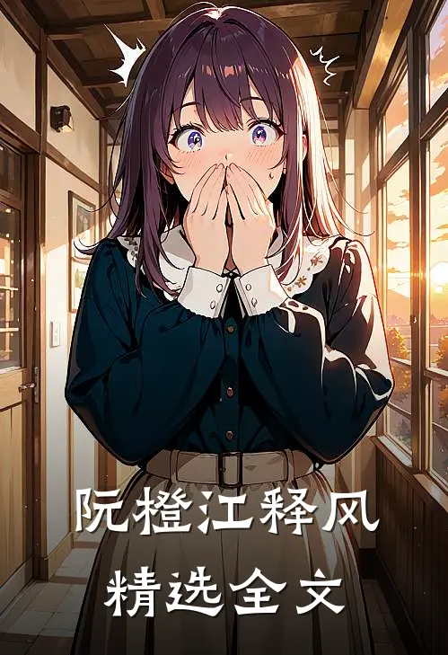 阮橙江释风精选全文