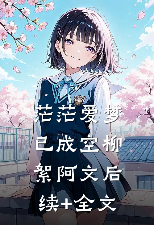 茫茫爱梦已成空柳絮阿文后续+全文