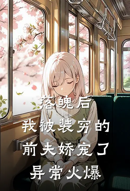 落魄后，我被装穷的前夫娇宠了异常火爆