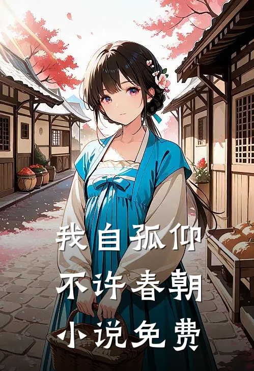 我自孤仰，不许春朝小说免费