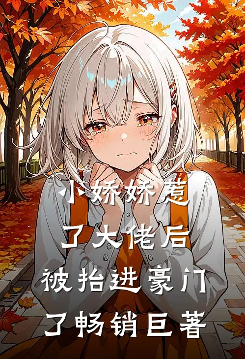 小娇娇惹了大佬后，被抬进豪门了畅销巨著